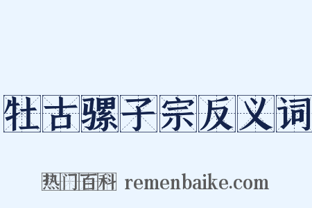 牡古骡子宗反义词是什么意思的图片